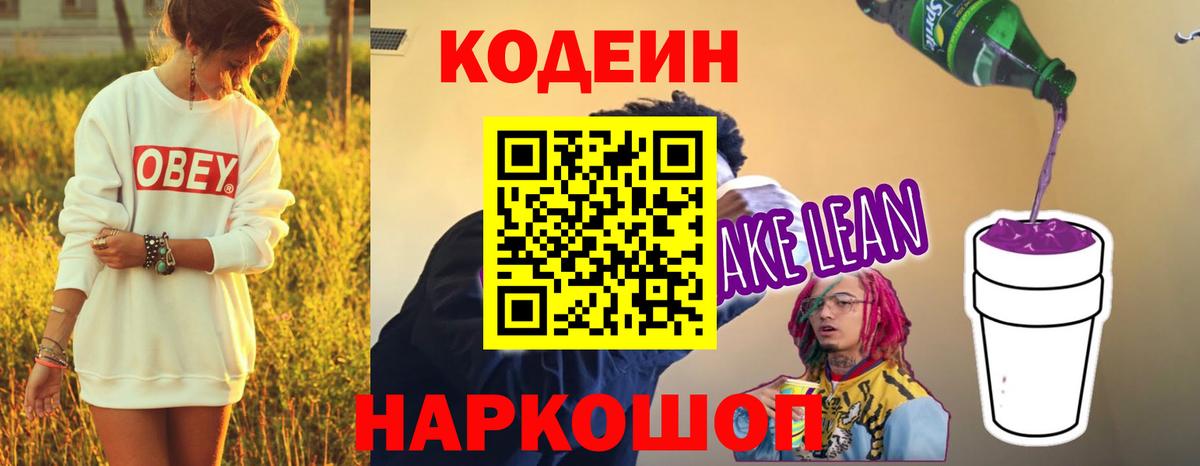 Менделеевск  Кодеин Purple Drank  Вход с VPN  Codein напиток Lean (лин) 